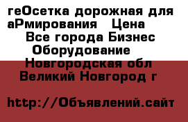 геОсетка дорожная для аРмирования › Цена ­ 100 - Все города Бизнес » Оборудование   . Новгородская обл.,Великий Новгород г.